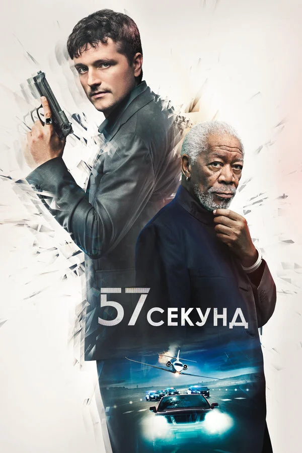 57 секунд - постер фильма